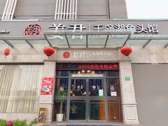 门面-姜君·千岛湖鱼头馆(浦东大道店)