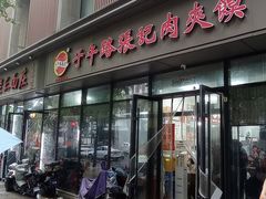 -子午路张记肉夹馍(翠华路店)