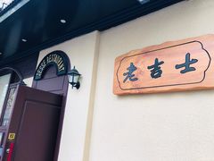 -老吉士酒家(天平路店)