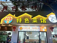 -邛海风味特色菜馆