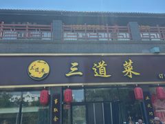 -三道菜(明堂公园店)