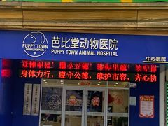 -芭比堂动物医院·24小时·眼科中心(深圳中心)