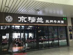-京穆兰兰州牛肉面·清真(中川机场店)