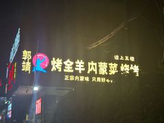 -郭靖内蒙菜·烤全羊·烧烤(望京旗舰店)
