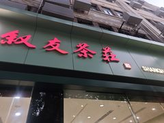 -叙友茶庄(总店)