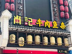 门面-肖记公安牛肉鱼杂馆· 省级非物质文化遗产(仁和路店)