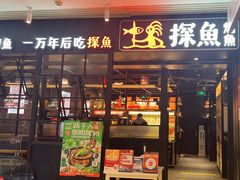 -探鱼·鲜青椒爽麻烤鱼(朝阳悠唐广场店)