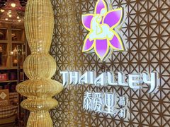 -Thai Alley泰爱里(二沙岛店)