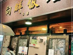 门面-粤·向群饭店(龙津东路总店)