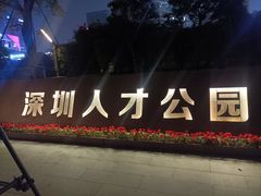 -深圳人才公园