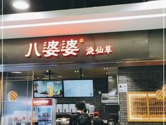 门面-八婆婆烧仙草(SM城市广场店)