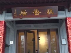 -雷峰塔·藕香居餐厅