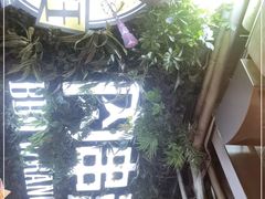 -肉串汪(望京店)