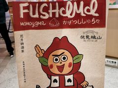 -伏小桃(雁塔MOMOPARK店)