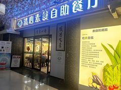 -清心素食自助餐厅(夫子庙店)