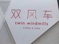 -双风车咖啡馆 Twin Windmills(六道口店)