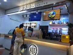 -椰子日记(世欧广场店)