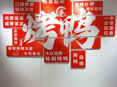 -竺桥兄弟烤鸭馆(竺桥店)