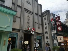 景点-太平老街