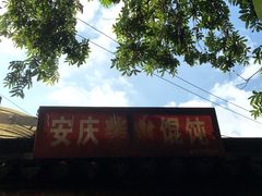 门面-安庆柴火馄饨(马道街店)