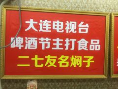 -二七友名焖子铺
