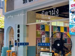 -米泰芒·东南亚料理(体育西店)