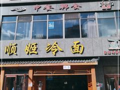 门面-顺姬冷面(长白西路店)