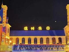 -温州乐园
