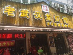 门面-可可大虾武汉土菜大排档(万松园1店)