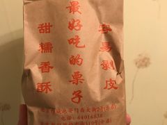 -秋栗香(地安门店)