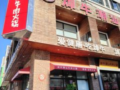 -焯牛潮汕牛肉火锅(云峰街创始店)