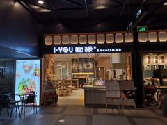 门面-I-YOU面缘·仁和新城店