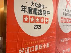 -好這口重庆小面(总店)