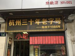 门面-洪福米线(浣纱路店)