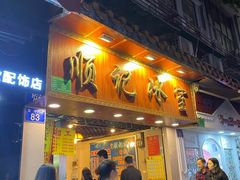 门面-顺记冰室(宝华路店)