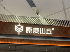 -原麦山丘(超极合生汇店)