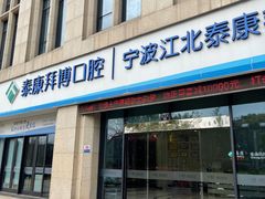 -泰康拜博口腔医院(江北总院)