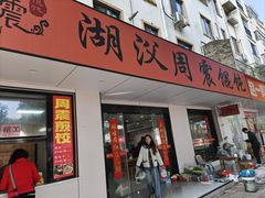 -周震馄饨