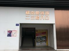 -横岗眼镜城