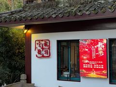 -龙井壹号·茶缘山景宴(龙井村店)