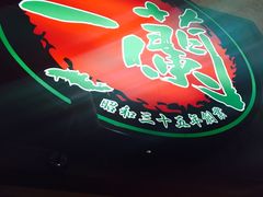 -一蘭拉面(新宿中央东口店)