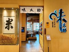 -味太助·银饭食堂(中华城店)