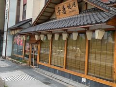 -千寻烧肉(政务区店)