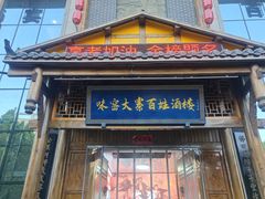 -味窑大寨百姓酒楼(晋祥办公大楼店)