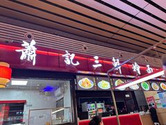 -萧记三鲜烩面(东站店)