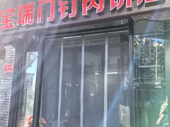 -宝瑞门钉肉饼店