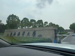 -上海海洋大学(临港校区)