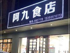 门面-阿九食店(南湾南路店)