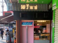 -矮子馅饼(大成路店)