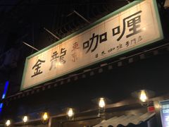 -金龙咖喱